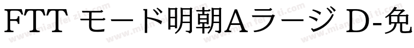 FTT モード明朝Aラージ D字体转换